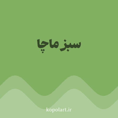 رنگ سبز ماچا با کد 81B061