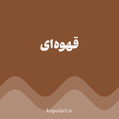 رنگ قهوه‌ای (Brown Color) با کد هگز 865131