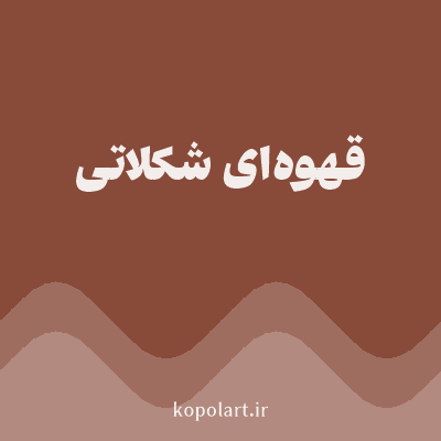 رنگ قهوه‌ای شکلاتی (Chocolate Brown Color) با کد هگز 884A39