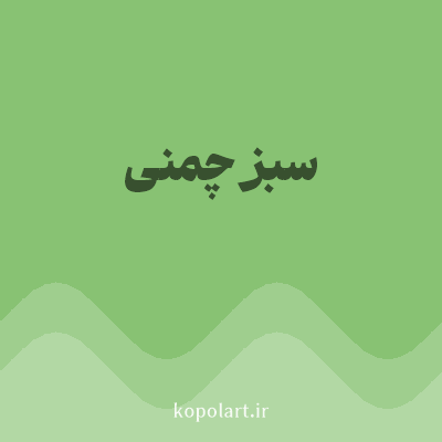 رنگ سبز چمنی (Grass Green Color) با کد هگز 88C273