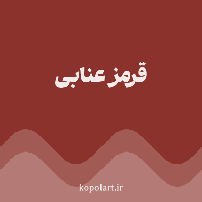 رنگ قرمز عنابی با کد 8B322C