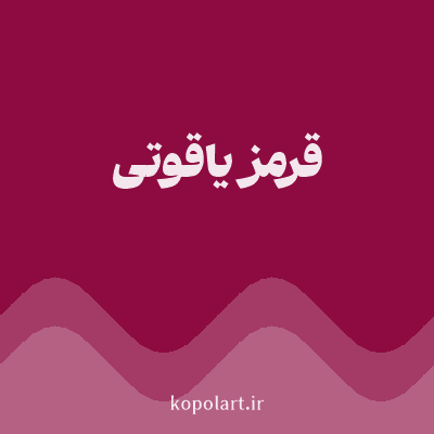 رنگ قرمز یاقوتی (Ruby Red Color) با کد هگز 8D0B41