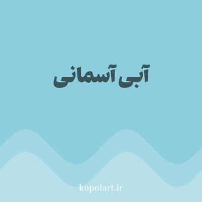 رنگ آبی آسمانی (Sky Blue Color) با کد هگز 8ECDDD