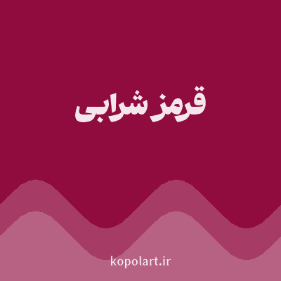 رنگ قرمز شرابی (Wine Red Color) با کد هگز 900C3F
