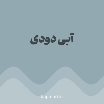 رنگ آبی دودی (Smoky Blue Color) با کد هگز 93A9B2