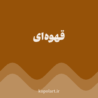 رنگ قهوه‌ای (Brown Color) با کد هگز 965208