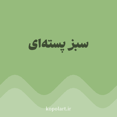 رنگ سبز پسته‌ای (Pistachio Green Color) با کد هگز 96BB7C