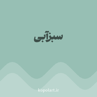 رنگ سبزآبی (Teal Color) با کد هگز 97BFB4