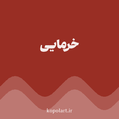 رنگ خرمایی (Date Brown Color) با کد هگز 992E24