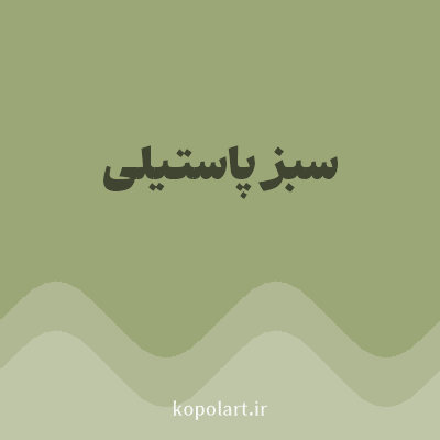 رنگ سبز پاستیلی (Pastel Green Color) با کد هگز 9CA777