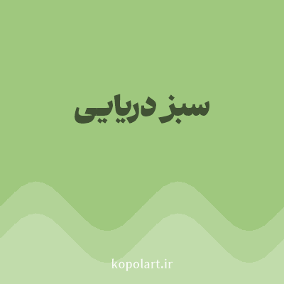 رنگ سبز دریایی (Sea Green Color) با کد هگز 9FC87E