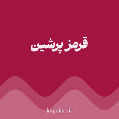 رنگ قرمز پرشین (Persian Red Color) با کد هگز A21441