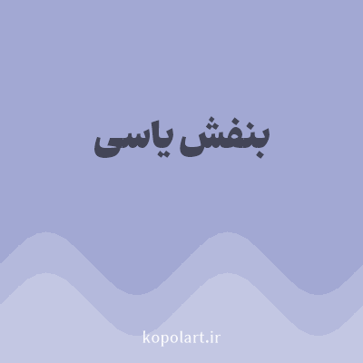 رنگ بنفش یاسی (Lilac Color) با کد هگز A2A8D3