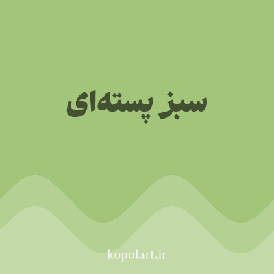 رنگ سبز پسته‌ای (Pistachio Green Color) با کد هگز A2C579