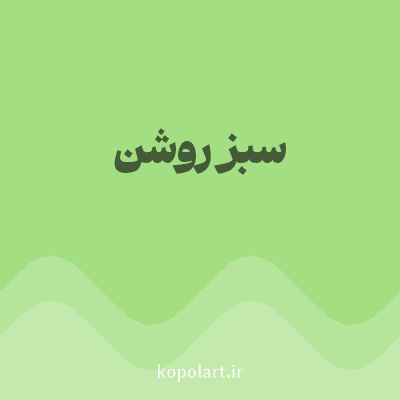 رنگ سبز روشن با کد A3DE83