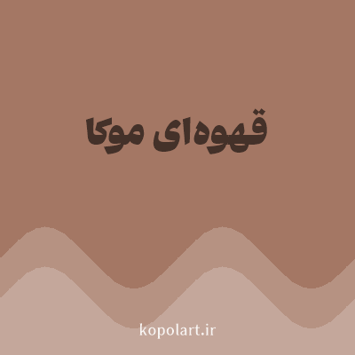 رنگ قهوه‌ای موکا (Mocha Brown Color) با کد هگز A47764