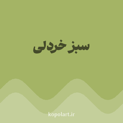 رنگ سبز خردلی (Mustard Green Color) با کد هگز A4B465