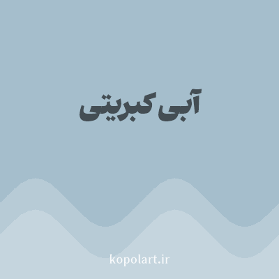 رنگ آبی کبریتی (Slate Blue Color) با کد هگز A5BECC