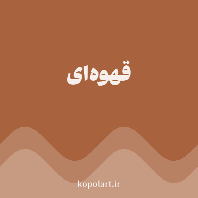 رنگ قهوه‌ای (Brown Color) با کد هگز A8623E