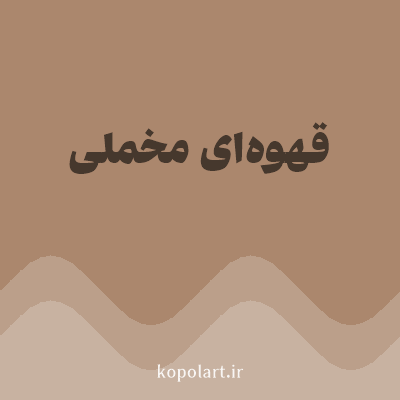 رنگ قهوه‌ای مخملی (Velvet Brown Color) با کد هگز AB876D