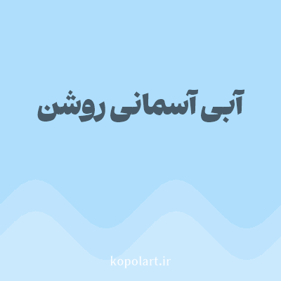 رنگ آبی آسمانی روشن با کد AEDEFC