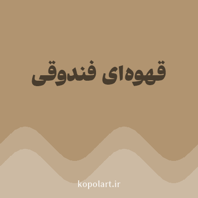 رنگ قهوه‌ای فندوقی (Hazelnut Brown Color) با کد هگز B19470
