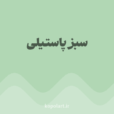 رنگ سبز پاستیلی (Pastel Green Color) با کد هگز B1D7B4