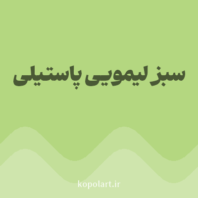 رنگ سبز لیمویی پاستیلی (Pastel Lime Green Color) با کد هگز B4D780