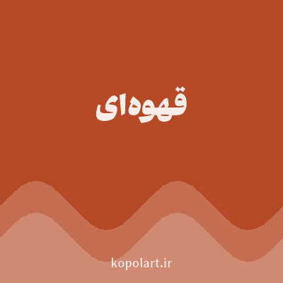 رنگ قهوه‌ای (Brown Color) با کد هگز B64926