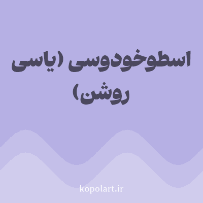 رنگ اسطوخودوسی (یاسی روشن) (Lavender Color) با کد هگز B6B0E4