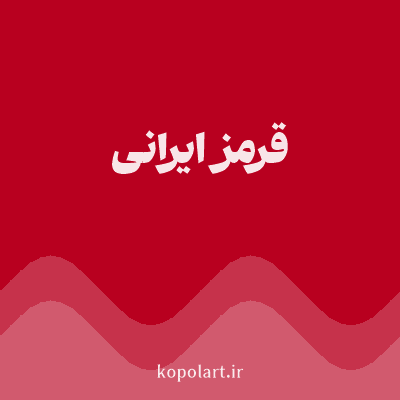 رنگ قرمز ایرانی (Persian Red Color) با کد هگز B8001F
