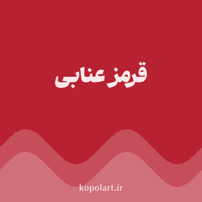 رنگ قرمز عنابی (Jujube Red Color) با کد هگز B82132