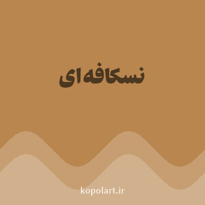 رنگ نسکافه‌ای (Coffee Brown Color) با کد هگز B8864E