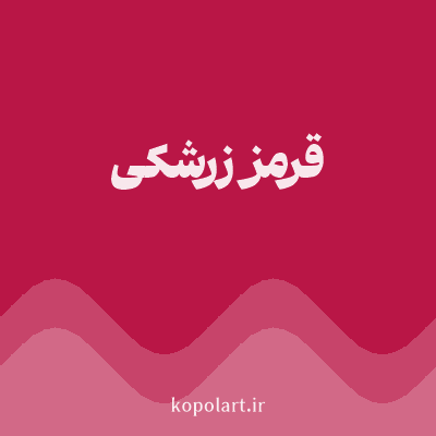 رنگ قرمز زرشکی (Barberry Red Color) با کد هگز B91646