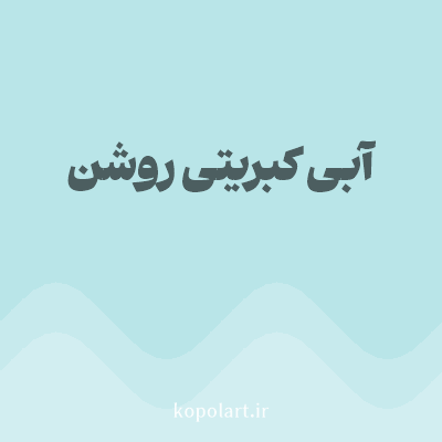 رنگ آبی کبریتی روشن با کد B9E5E8