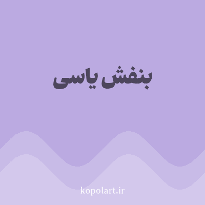 رنگ بنفش یاسی (Lilac Color) با کد هگز BBAAE1
