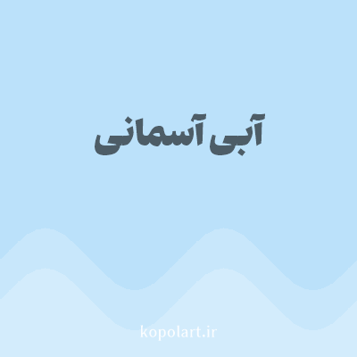 رنگ آبی آسمانی (Sky Blue Color) با کد هگز BBE1FA