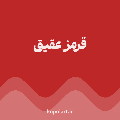 رنگ قرمز عقیق (Agate Red Color) با کد هگز BD2727