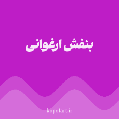 رنگ بنفش ارغوانی (Magenta Color) با کد هگز BE1DC6
