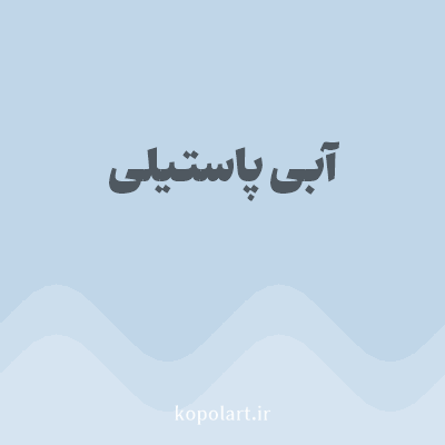 رنگ آبی پاستیلی (Pastel Blue Color) با کد هگز C0D6E8