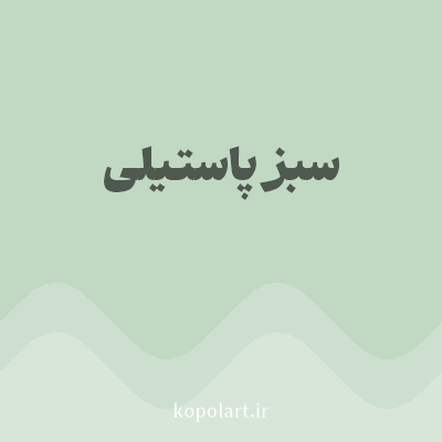 رنگ سبز پاستیلی (Pastel Green Color) با کد هگز C1D8C3