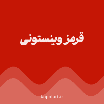 رنگ قرمز وینستونی (Winston Red Color) با کد هگز C51605