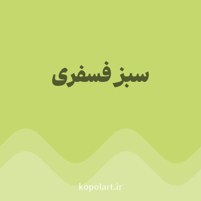 رنگ سبز فسفری (Fluorescent Green Color) با کد هگز C5D86D
