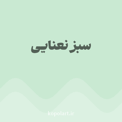 رنگ سبز نعنایی (Mint Green Color) با کد هگز C9E9D2