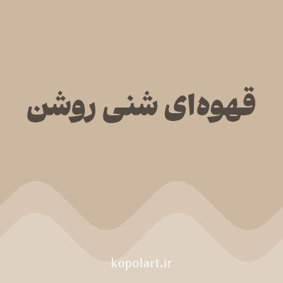 رنگ قهوه‌ای شنی روشن (Light Sandy Brown Color) با کد هگز CCB8A1