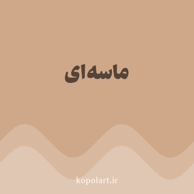 رنگ ماسه‌ای (Sandy Color) با کد هگز CEA889