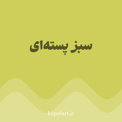 رنگ سبز پسته‌ای (Pistachio Green Color) با کد هگز CECE5A