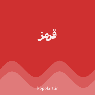 رنگ قرمز (Red Color) با کد هگز CF3030