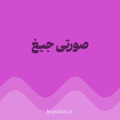 رنگ صورتی جیغ (Hot Pink Color) با کد هگز CF4DCE