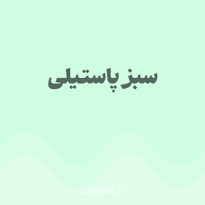رنگ سبز پاستیلی (Pastel Green Color) با کد هگز CFFDE1
